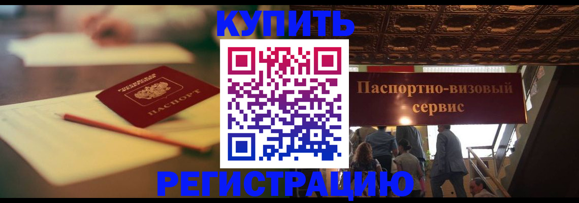 временная регистрация 2025 в Закаменске